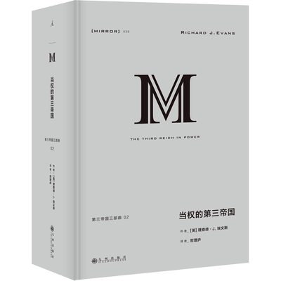 当权的第三帝国 (英)理查德·J.埃文斯 著 哲理庐 译 历史知识读物社科 新华书店正版图书籍 北京日报出版社