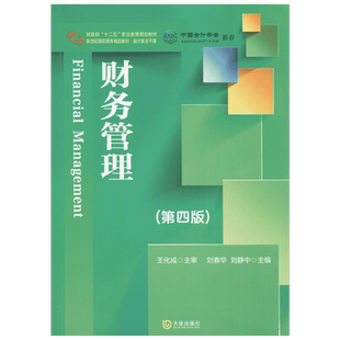 财务管理第4版 刘春华,刘静中 主编 著 大学教材大中专 新华书店正版图书籍 大连出版社