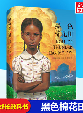 黑色棉花田精装正版新华书店关于真正的爱勇气与尊严的成长教科书三四五六年级小学生课外阅读书籍 8-10-12岁儿童文学南方出版社