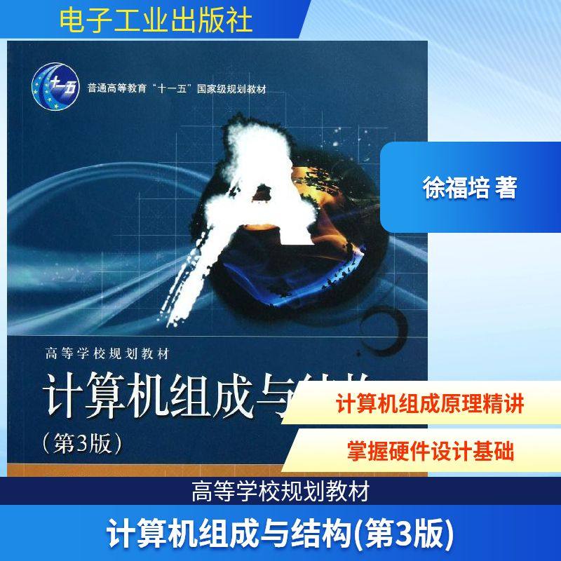 计算机组成与结构(第3版高等学校规划教材) 徐福培 著 计算机系统结构（新）专业科技 新华书店正版图书籍 电子工业出版社