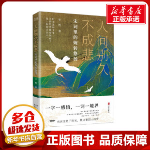 文學其它文學 著 辛然 社 圖書籍 京華出版 新華書店正版 人間別久不成悲