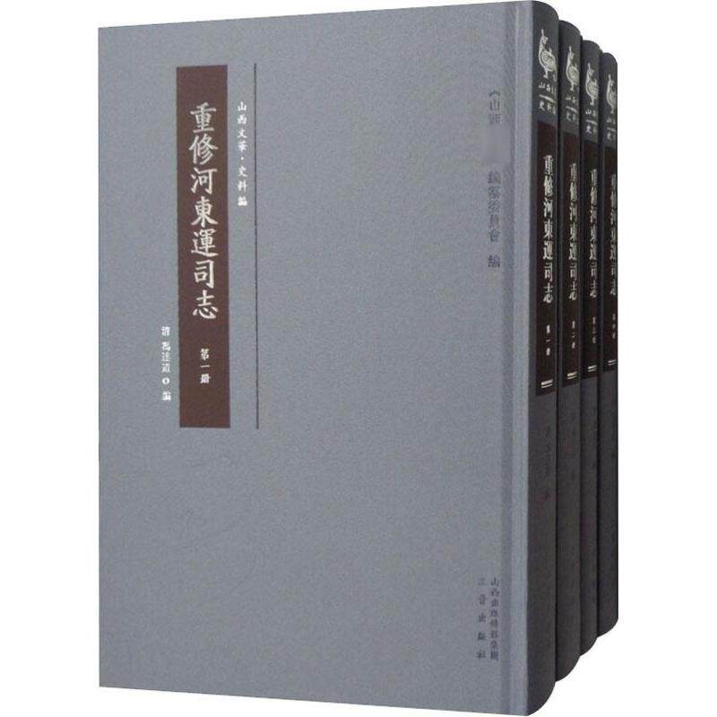 重修河东运司志(4册) (清)冯达道 编 历史知识读物文学 新华书店正版图书籍 三晋出版社