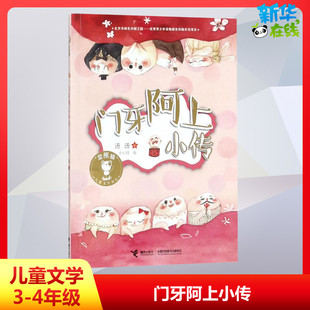 门牙阿上小传 汤汤 儿童6-12周岁小学生一二三四五六年级课外阅读经典文学故事书目新华书店书籍