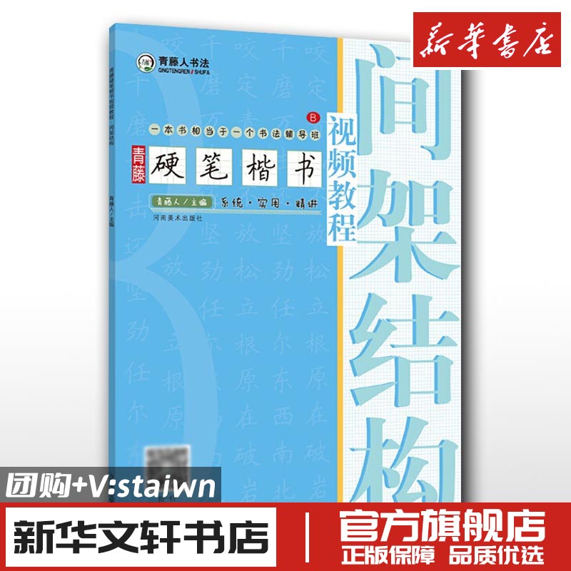 包邮 青藤硬笔楷书视频教程 间架结构 钢笔硬笔书法视频教程基础入门书法教学基本笔画线条练字写字技巧字帖 新华书店正版图书籍