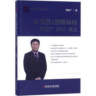 暴发性1型糖尿病周智广2017观点 周智广 著 医学其它生活 新华书店正版图书籍 科学技术文献出版社