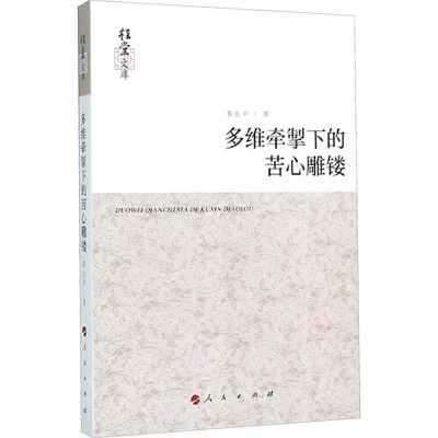 多维牵掣下的苦心雕镂 辜也平 著作 文学理论与批评文学 新华书店正版图书籍 人民出版社