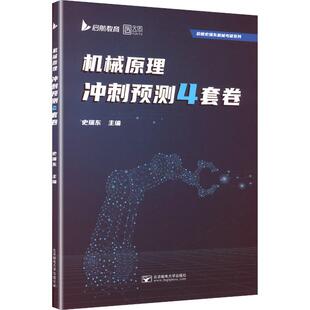 2026版机械原理冲刺预测4套卷 史瑞东 主编 编 托福/TOEFL文教 新华书店正版图书籍 北京理工大学出版社