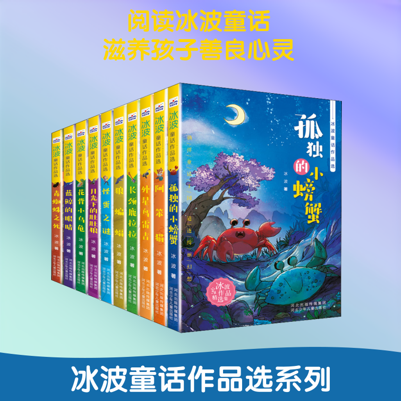 冰波童话作品选(全10册) 冰波 著 儿童文学少儿 新华书店正版图书籍 河北少年儿童出版社