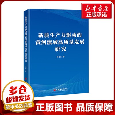 新质生产力驱动的黄河流域高质量发展研究 宋敏 著 中国经济/中国经济史经管、励志 新华书店正版图书籍 中国经济出版社