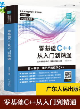 C++零基础程序设计 c语言从入门到精通 C十十 primer 编程入门零基础自学 电脑编程游戏书 c教学计算机教程书籍学生 新华正版书