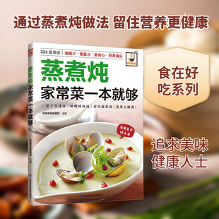 蒸煮炖家常菜一本就够 杨桃美食编辑部 主编 编 菜谱生活 新华书店正版图书籍 江苏凤凰科学技术出版社