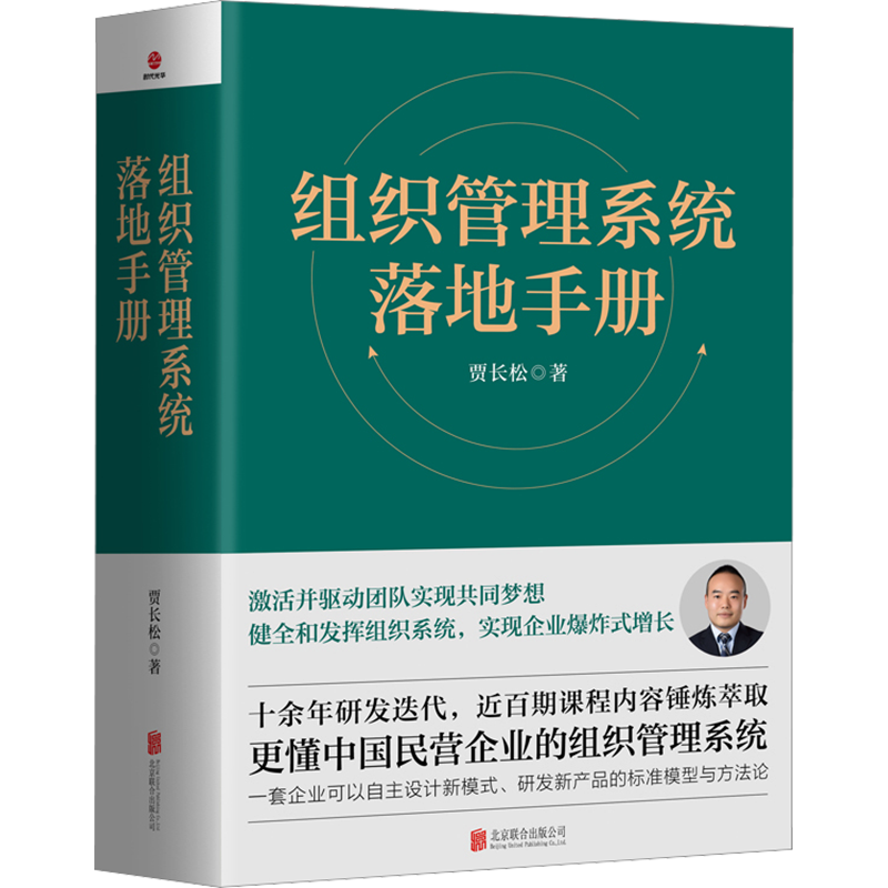 组织管理系统落地手册 贾长松 著 企业管理经管、励志 新华书店正版图书籍 北京联合出版公司