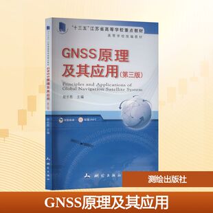GNSS原理及其应用(第三版) 赵长胜 主编 编 大学教材大中专 新华书店正版图书籍 测绘出版社
