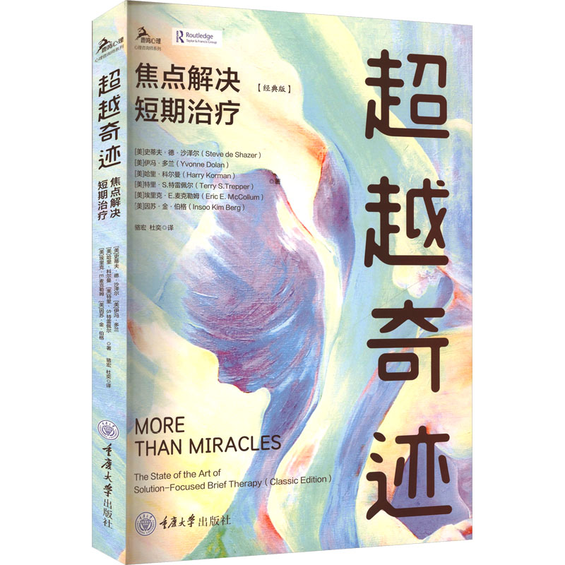 超越奇迹：焦点解决短期治疗（经典版） (美)史蒂夫·德·沙泽尔(Steve de Shazer) 等 著 著 骆宏,杜奕 译 译 皮肤病学/性病学