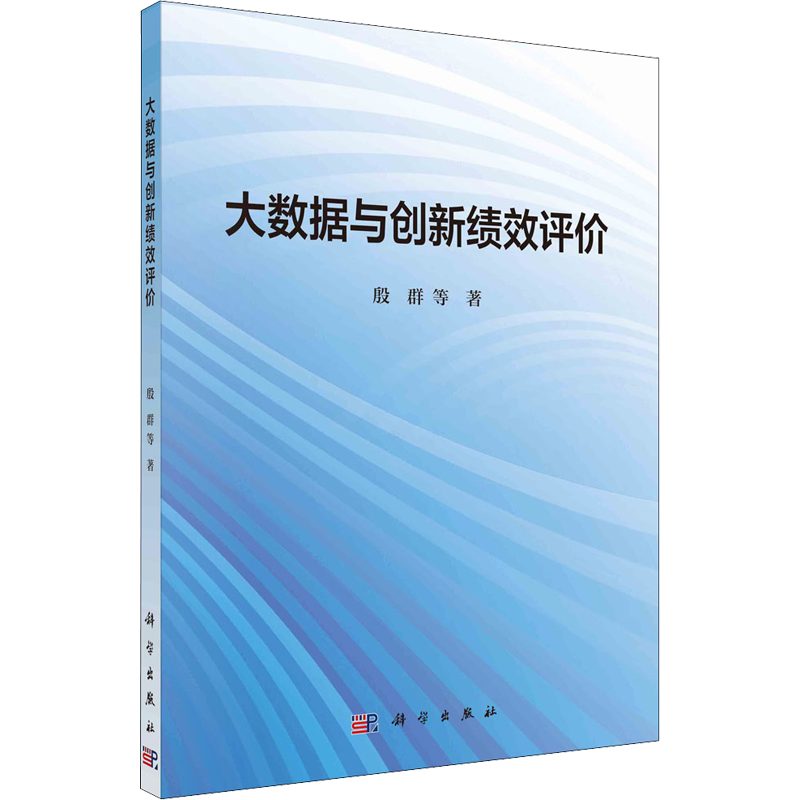 大数据与创新绩效评价 殷群 等 著 广告营销专业科技 新华书店正版图书籍 科学出版社