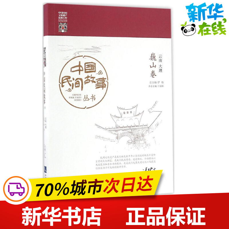 中国民间故事丛书云南大理&middot;巍山卷 罗杨 总主编 文学其它文学 新华书店正版图书籍 知识产权出版社