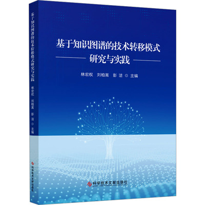 基于知识图谱的技术转移模式研究与实践 林宏权,刘伯嵩,彭洁 编 其它科学技术生活 新华书店正版图书籍 科学技术文献出版社