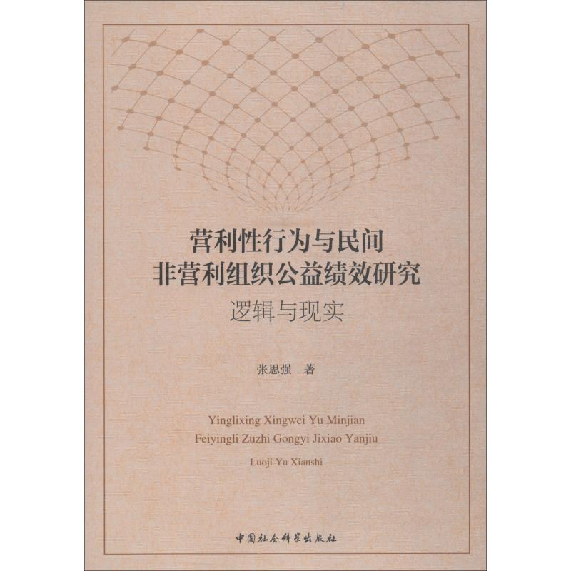 营利性行为与民间非营利组织公益绩效研究 逻辑与现实 张思强 著 社会学经管、励志 新华书店正版图书籍 中国社会科学出版社