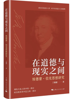 在道德与现实之间 埃德蒙·伯克思想研究 丁毅超 著 世界政治社科 新华书店正版图书籍 上海人民出版社