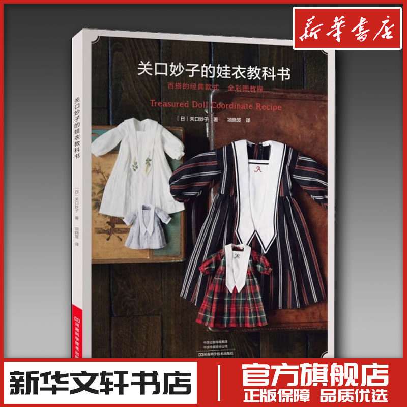 关口妙子的娃衣教科书 (日)关口妙子 著 项晓笈 译 都市手工艺书籍生活 新华书店正版图书籍 河南科学技术出版社