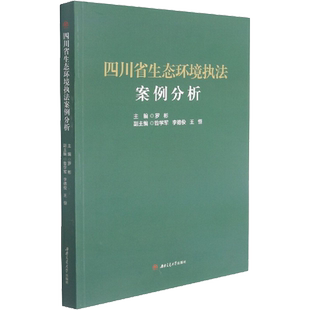 四川省生态环境执法案例分析 罗彬 编 商法大中专 新华书店正版图书籍 西南交通大学出版社