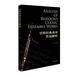 巴松经典重奏作品解析 任杰 编 著 音乐(新)艺术 新华书店正版图书籍 文化艺术出版社