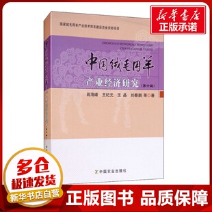 励志 社 肖海峰 中国农业出版 图书籍 新华书店正版 各部门经济经管 著 等 第6辑 中国绒毛用羊产业经济研究