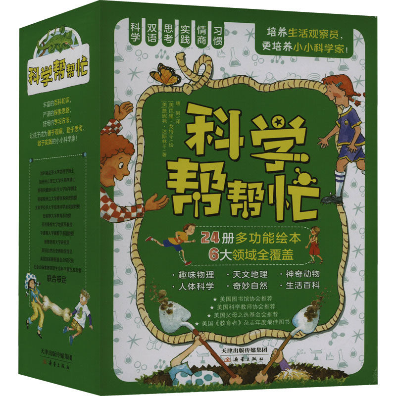 科学帮帮忙(全24册) (美)米歇尔·克努森 等 著 唐男 译 (美)布兰奇·西姆斯 等 绘 儿童文学少儿 新华书店正版图书籍 新蕾出版社