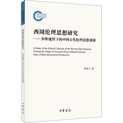 西周伦理思想研究——多维视野下的中国古代伦理思想溯源 徐难于 著 伦理学社科 新华书店正版图书籍 中华书局