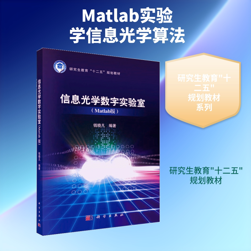 信息光学数字实验室(Matlab版) 钱晓凡 编 大学教材大中专 新华书店正版图书籍 科学出版社
