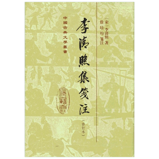 李清照集笺注(修订本) (宋)李清照 著 中国古诗词文学 新华书店正版图书籍 上海古籍出版社