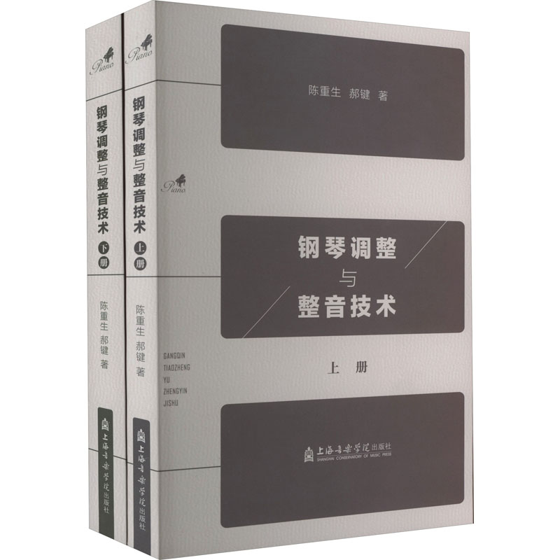 钢琴调整与整音技术(全2册)陈重生,郝健著音乐（新）艺术新华书店正版图书籍上海音乐学院出版社