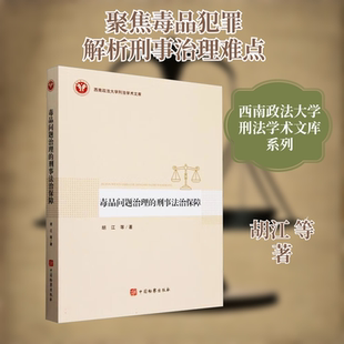 毒品问题治理的刑事法治保障 胡江 等 著 法学理论社科 新华书店正版图书籍 中国检察出版社