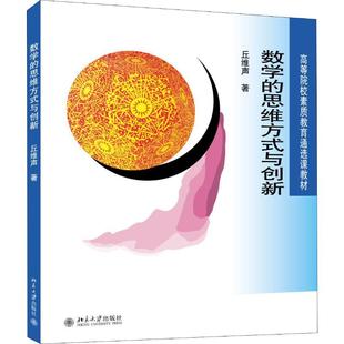 著 数学大中专 北京大学出版 数学 新华书店正版 与创新 思维方式 丘维声 图书籍 社