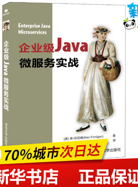 企业级Java微服务实战 (美)肯·芬尼根(Ken Finnigan) 著 张渊,张坤 译 程序设计（新）专业科技 新华书店正版图书籍