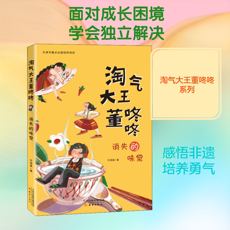 消失的味觉 许诺晨 著 儿童文学少儿 新华书店正版图书籍 新蕾出版社图片