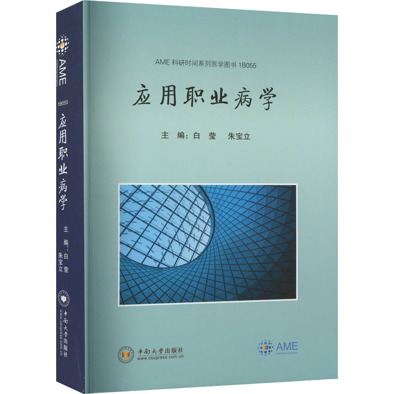 应用职业病学 白莹,朱宝立 编 医学其它生活 新华书店正版图书籍 中南大学出版社