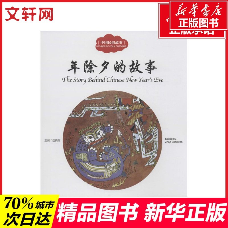 中国民俗故事.年除夕的故事年除夕的故事 赵镇琬 主编;恒展 文;冢珉 图;(加)余霞芳 译 著 儿童文学少儿 新华书店正版图书籍图片