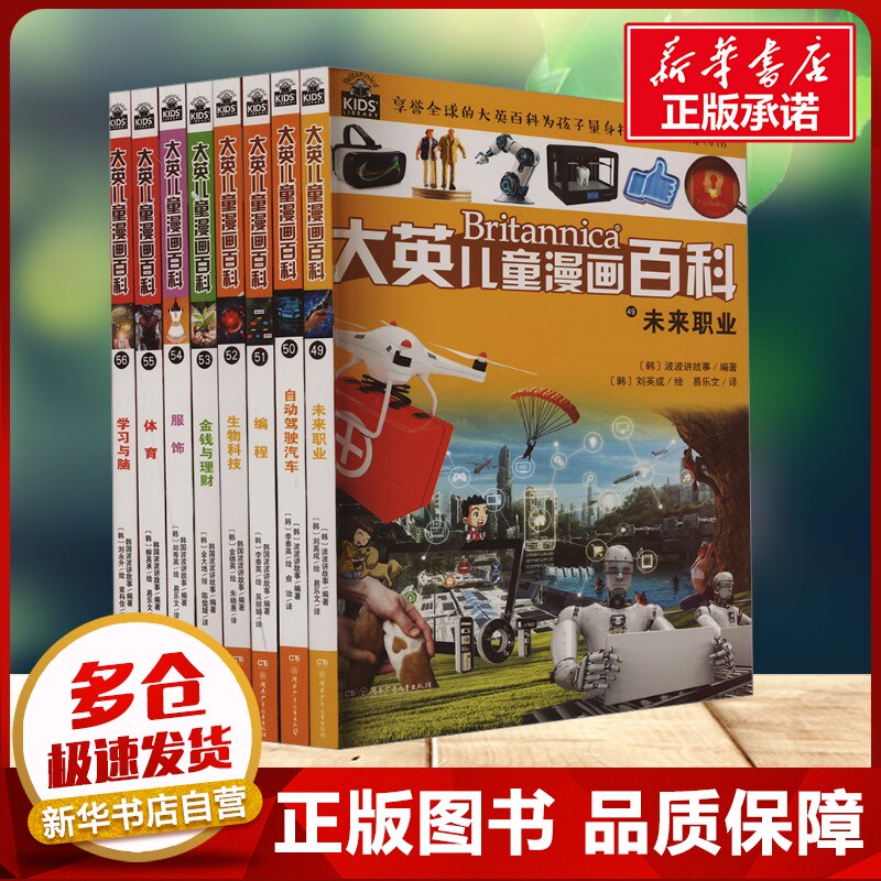 【新华文轩】大英儿童漫画百科49-56全套8册 睡前小百科十万个为什么百问百答激发孩子各科学习兴趣5-14岁少儿科普中小学生阅读
