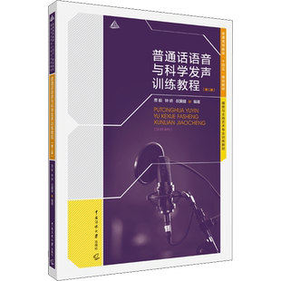 普通话语音与科学发声训练教程(第2版) 贾毅,钟妍,叔翼健 编 语言文字大中专 新华书店正版图书籍 传媒大学出版社