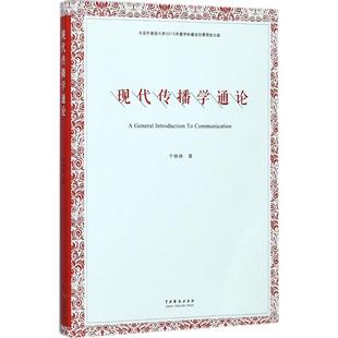 现代传播学通论 宁晓晓 著 传媒出版经管、励志 新华书店正版图书籍 中国戏剧出版社
