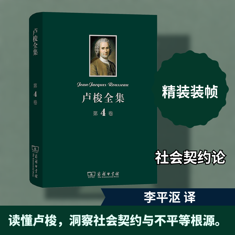 卢梭全集 第4卷 社会契约论 论人与人之间不平等的起因和基础 论科学与艺术的复兴是否 李平沤 译 译 外国哲学社科