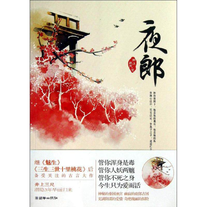 夜郎 井上三尺 著 中国通史社科 新华书店正版图书籍 朝华出版社