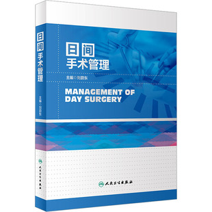 日间手术管理 刘蔚东 编 医学其它生活 新华书店正版图书籍 人民卫生出版社