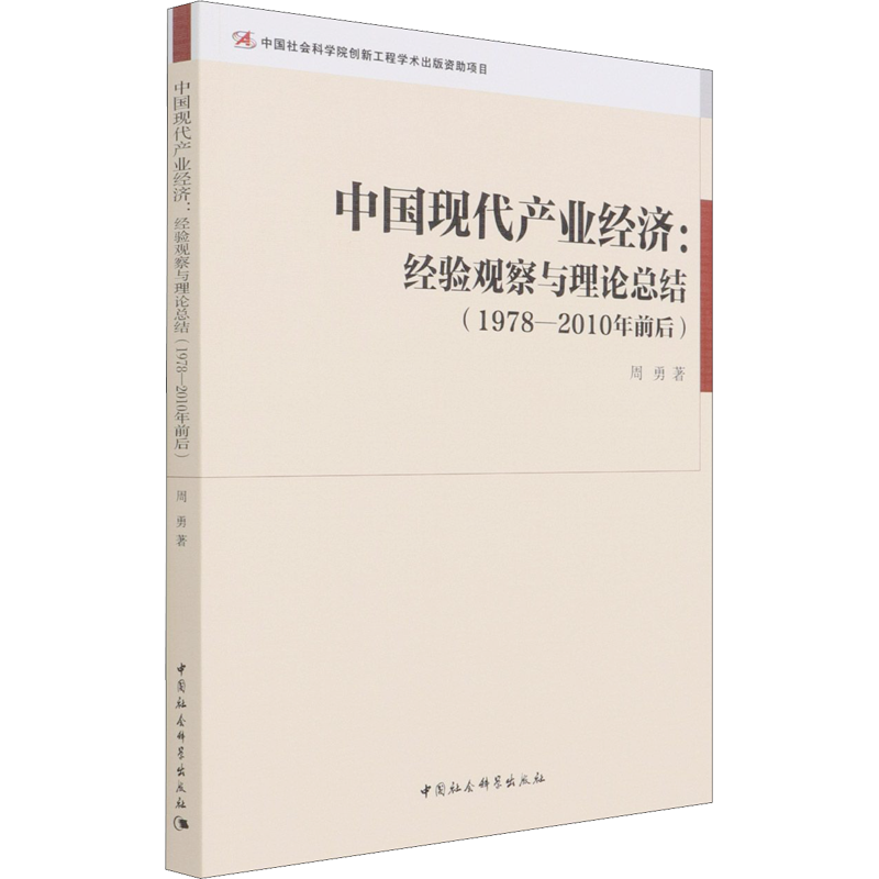 中国现代产业经济:经验观察与理论总结(1978-2010年前后) 周勇 著 经济理论经管、励志 新华书店正版图书籍 中国社会科学出版社