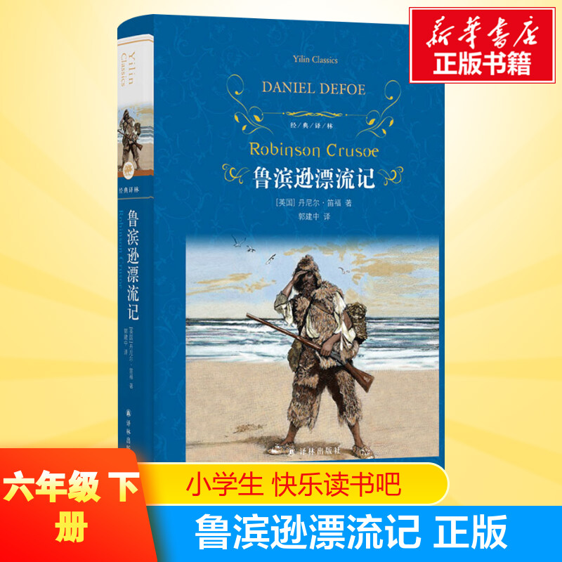 鲁滨逊漂流记正版原著完整版六年级课外阅读书籍译林出版社读物世界经典儿童文学名著6上下推荐课外书鲁宾孙漂飘流记