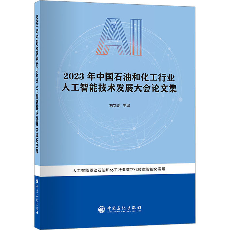 2023年中国石油和化工行业人工智能技术发展大会论文集 刘文岭 编 石油 天然气工业专业科技 新华书店正版图书籍 中国石化出版社怎么看?