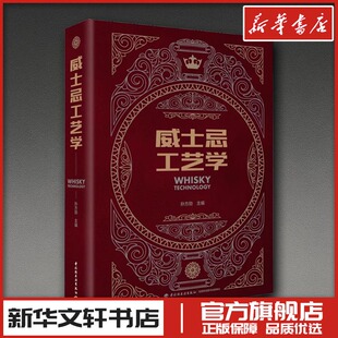 威士忌工艺学 孙方勋 编 饮食文化书籍专业科技 新华书店正版图书籍 中国轻工业出版社