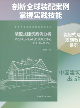 装配式建筑案例分析 王家远 著 建筑/水利（新）大中专 新华书店正版图书籍 中国建筑工业出版社
