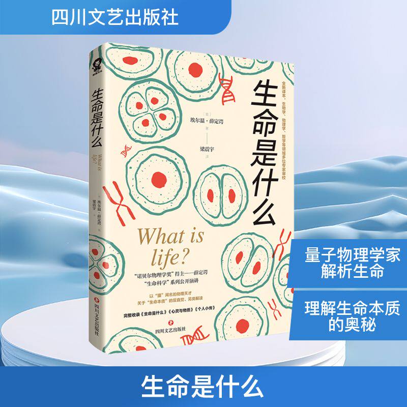 生命是什么/[奥]埃尔温·薛定谔 (奥)埃尔温·薛定谔 著 梁震宇 译 科普读物其它专业科技 新华书店正版图书籍 四川文艺出版社